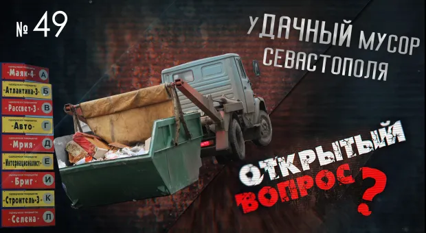 Открытый вопрос. Как остановить неудачи с дачным мусором в Севастополе 