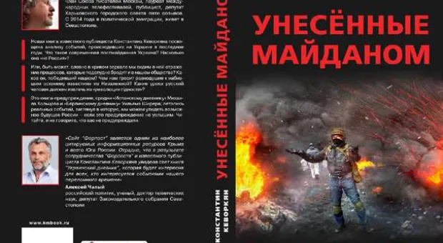 ForPost в Атриуме: в субботу ждем всех на презентацию книги «Унесённые майданом. Украинский дневник»