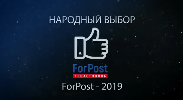 В Севастополе объявлена общественная премия ForPost "Народный выбор-2019". Голосование завершено