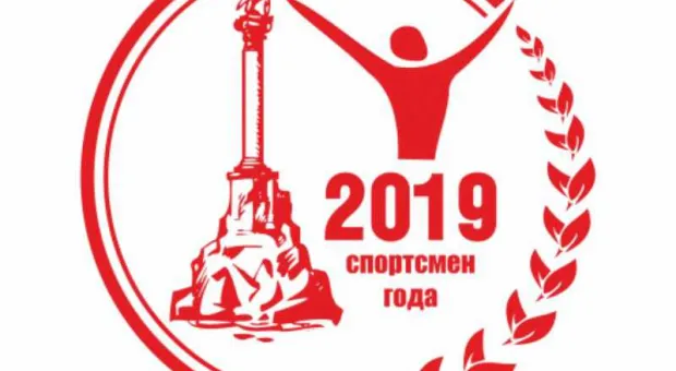 Приглашаем вас на церемонию награждения лауреатов пятой премии «Спортсмен года» в Севастополе