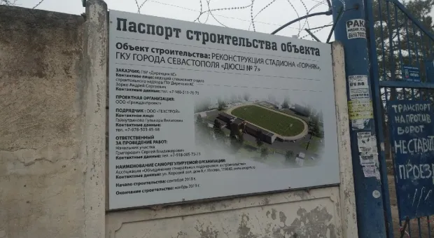 Неблагонадёжность реконструктора стадиона «Горняк» в Севастополе подтвердил суд