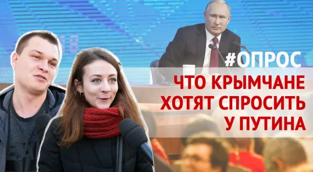 Севастополь задаёт вопросы Путину. ОПРОС 