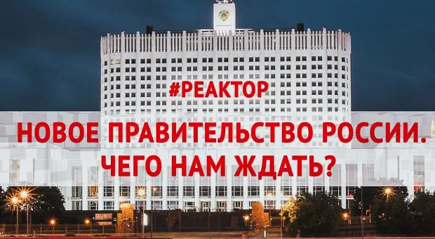 ForPost-Реактор:  Что ждем от нового Правительства России?