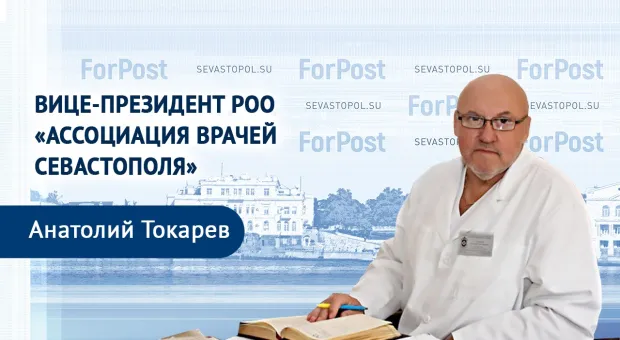 Медицину Севастополя спасет партнерство – считает вице-президент Ассоциации врачей Севастополя Анатолий Токарев