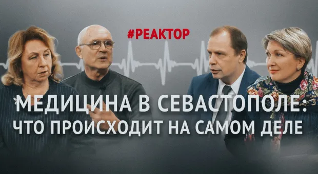 Что происходит в медицине Севастополя на самом деле? – ForPost «Реактор»