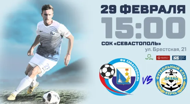 29 февраля «Севастополь» и «Океан» откроют весеннюю часть чемпионата Премьер-лиги КФС