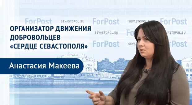 В студии ForPost – глава организации «Сердце Севастополя» Анастасия Макеева