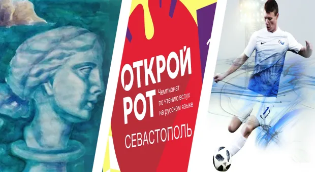 #КудаПойти в Севастополе: выставки и чемпионат «Открой рот»