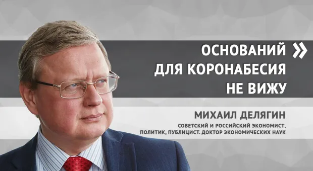 Михаил Делягин: «У людей денег нет и не будет»