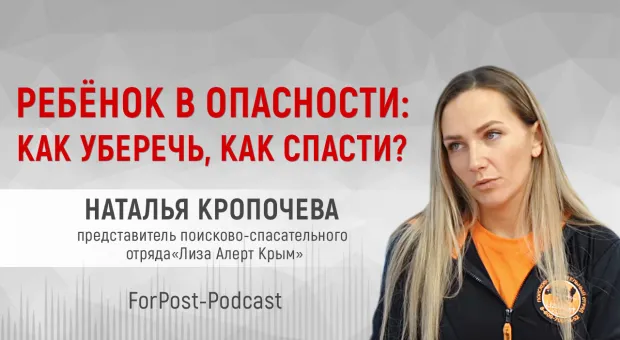 Лидер «Лизы Алерт» в Крыму: «Быть ребенком в мире взрослых очень сложно» 