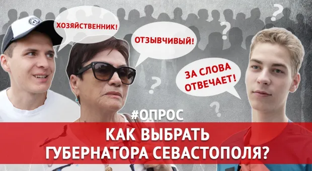 Как выбрать губернатора Севастополя? Опрос