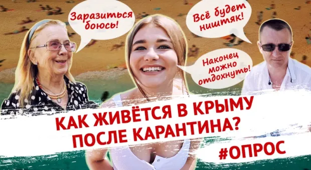 Как живется после карантина? | Опрос в Крыму ForPost
