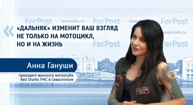 Зачем девушке байк? – Отвечает президент женского мотоклуба в Севастополе
