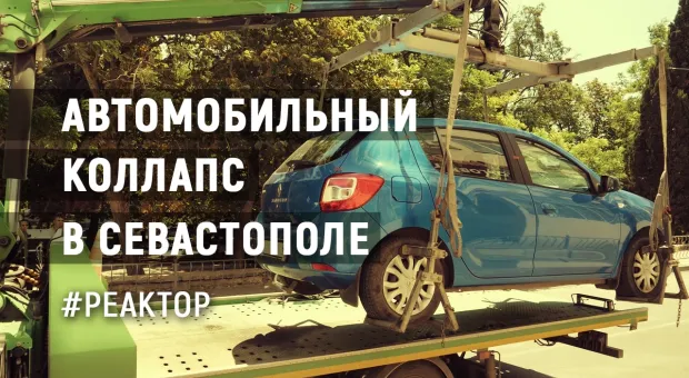 Почему Севастополь встал: о пробках, парковках и светофорах