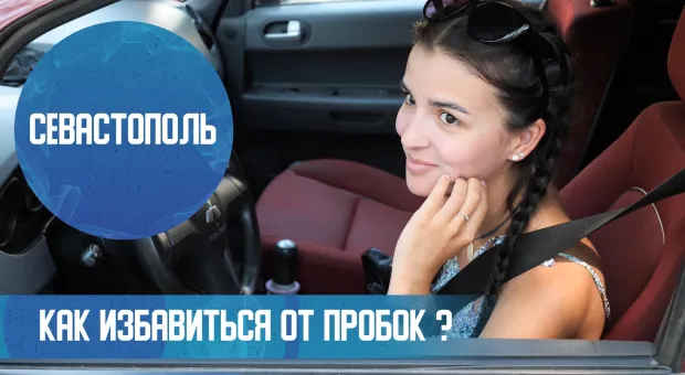 Что делать с пробками на дорогах Севастополя? 