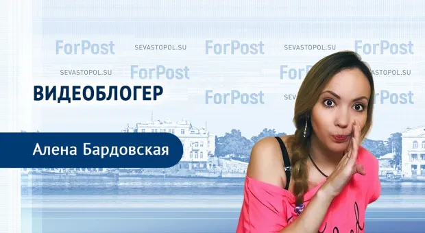 Сумасшедшие цены в Севастополе и Крыму – миф или реальность? В студии ForPost блогер Алёна Бардовская