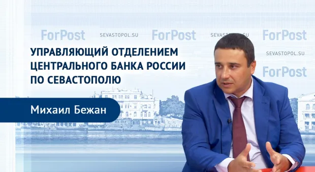 О пандемии, мошенничестве и взаимодействии с властью – глава отделения Центробанка в Севастополе 