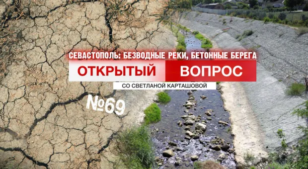 Открытый вопрос. Засуха и берегоукрепление шагает по руслам сухих рек Севастополя