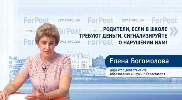 Родители в школе не должны ни за что платить, – директор департамента образования Севастополя Богомолова