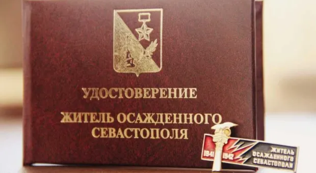 Госдума до 1 октября примет закон о жителях осаждённого Севастополя