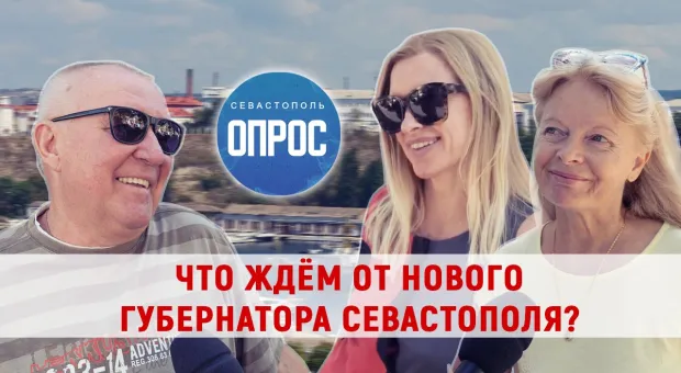 Что народ Севастополя ждёт от нового губернатора? Опрос ForPost