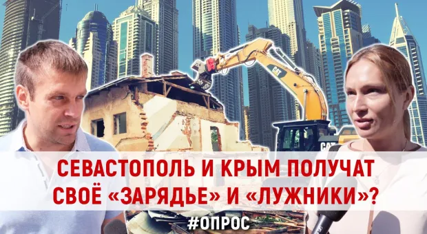 Севастополь и Крым получат своё «Зарядье» и «Лужники»? #ForPostОПРОС