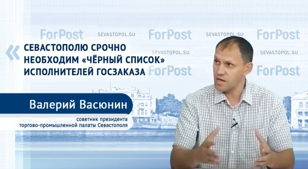 Севастопольский бизнес боится бюджетных денег, — Валерий Васюнин
