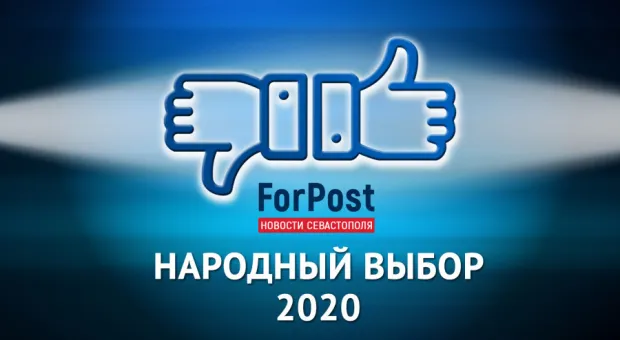 Голосование «Народный выбор-2020» в Севастополе остановлено из-за манипуляций