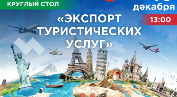 15 декабря прошел Круглый стол на тему: «ЭКСПОРТ ТУРИСТИЧЕСКИХ УСЛУГ». 15 декабря прошел Круглый стол на тему: «ЭКСПОРТ ТУРИСТИЧЕСКИХ УСЛУГ».