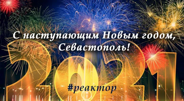 Что хорошего было в уходящем году для Севастополя? — ForPost «Реактор»