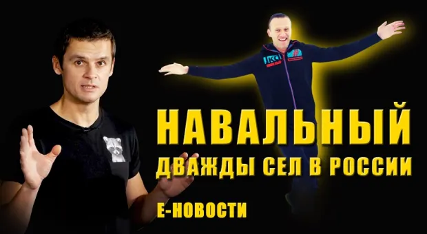 Е-новости. Он прилетел, чтобы сесть: на что рассчитывал Навальный?