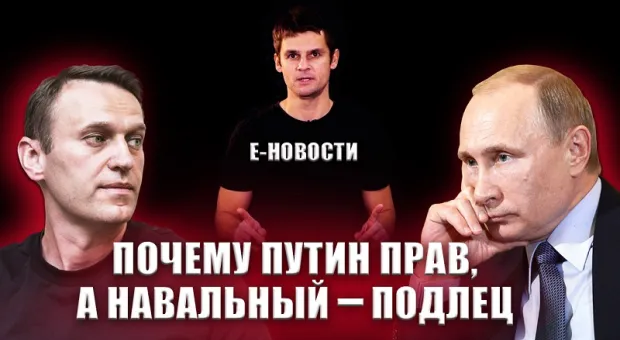 Е-новости. Почему Путин прав, а Навальный — подлец