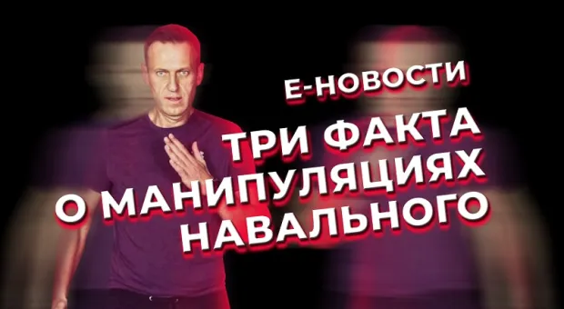 Е-новости. Как Навальный манипулирует нами