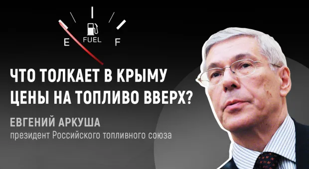 Завышенные цены на бензин и дизтопливо — карма Севастополя и Крыма