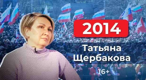 Мы разбежались и прыгнули в неизвестность, — Татьяна Щербакова о 23 февраля 2014 года в Севастополе 