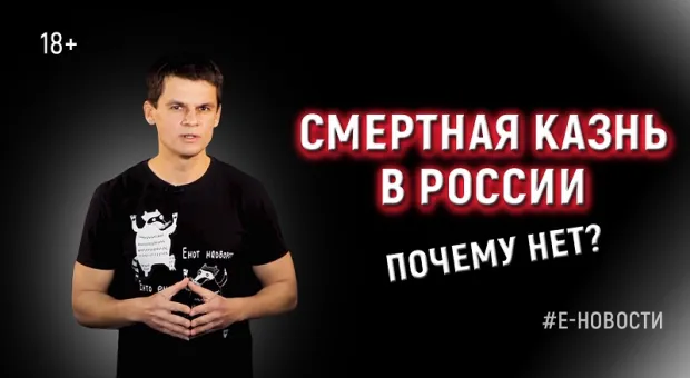 Е-новости: Смертная казнь в России. Почему нет?