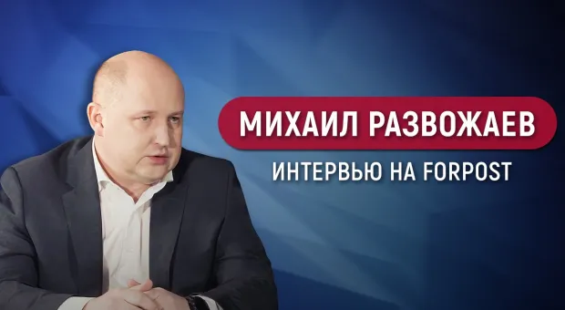 Михаил Развожаев в студии ForPost ответил на волнующие севастопольцев вопросы 