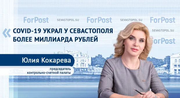 Хватит ли Севастополю 52 миллиарда рублей на этот год? 