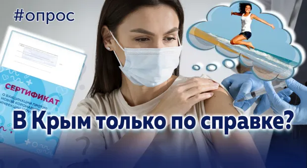 Хочешь отдохнуть в Крыму — предъяви сертификат о вакцинации? — опрос в Севастополе