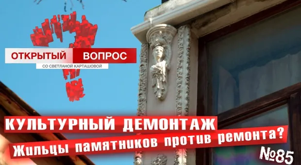 «Не хотим жить в памятнике!» — статус севастопольского дома не устраивает жильцов