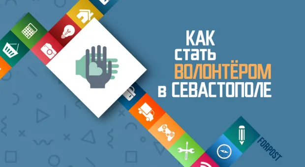 Как стать волонтером в Севастополе