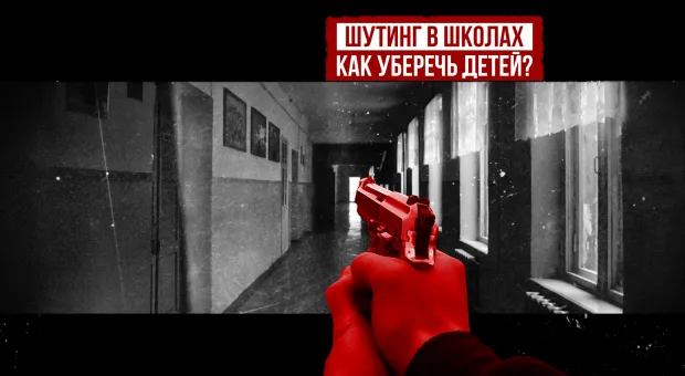 Шутинг в школах: как защитить севастопольских детей? ForPost-Реактор 
