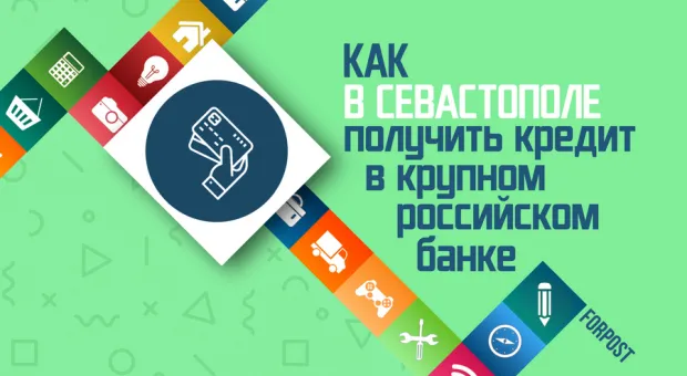Как из Севастополя получить кредит онлайн в крупном банке