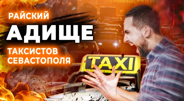 Что возмущает таксистов Севастополя? Опрос