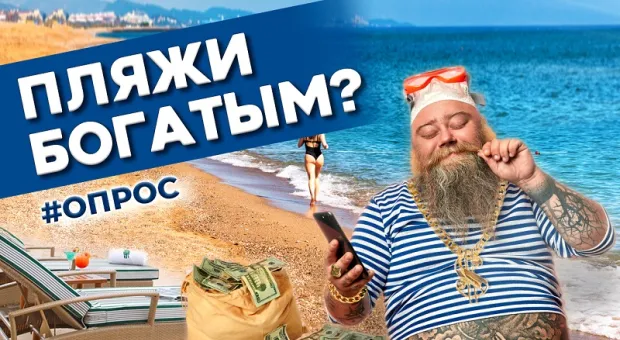 Севастополь и пляжи для богатых. Опрос 