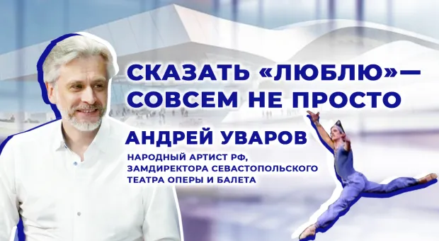 Важно найти взаимопонимание с жителями Севастополя, — замдиректора театра оперы и балета Андрей Уваров