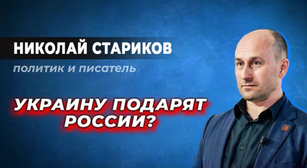 Признание Донбасса могут вынести на всероссийский референдум, - Николай Стариков в Севастополе