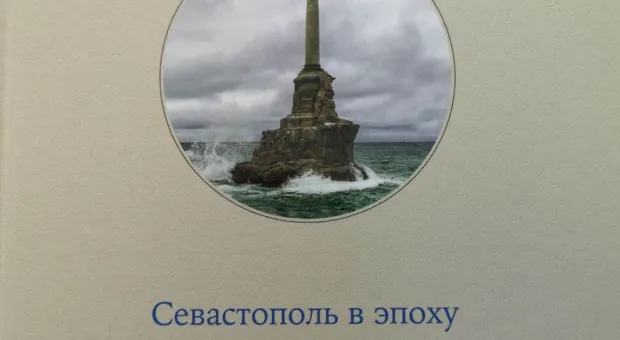 3-томник «История Севастополя». Любовь к империи и страсть к свободе. Часть 2.