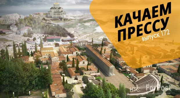 Качаем прессу: Стройка века на Херсонесе и Крым – регион-изгой