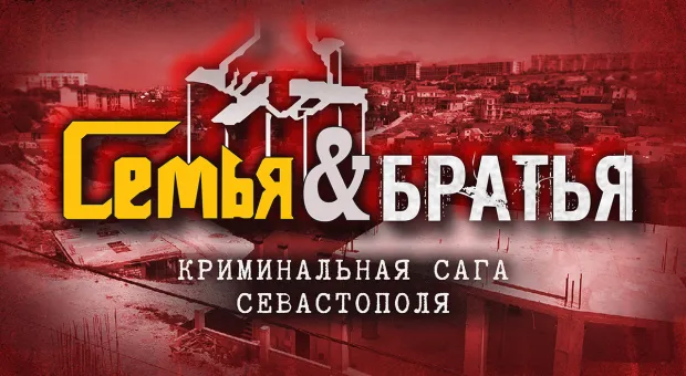 Семья против братьев: криминальная сага Севастополя